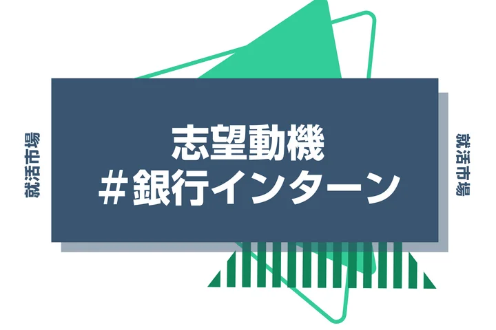 【例文あり】銀行インターンの志望動機の書き方を解説！銀行の分類やおすすめの書き方も紹介